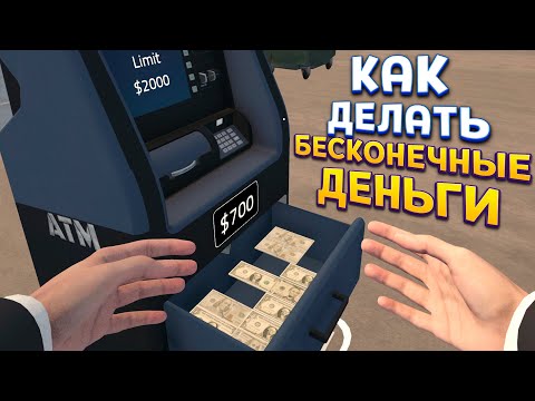 Видео: Как делать БЕСКОНЕЧНЫЕ ДЕНЬГИ 💰😎 ( Banker Simulator )