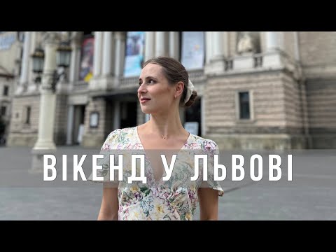 Видео: Вікенд у Львові: кава, вулички та магія міста
