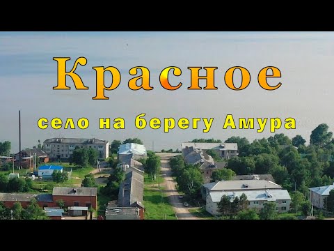 Видео: Красное. Село на берегу Амура