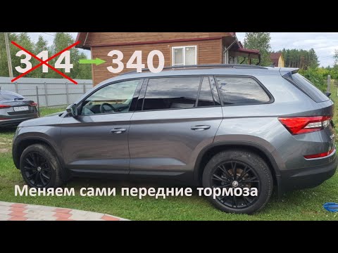 Видео: Skoda Kodiaq TDI, меняем тормоза с 314 на 340