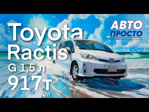 Видео: Toyota Ractis комплектация G 2015 г. | Обзор, подъемник, вручение