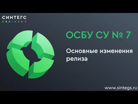 Видео: ОСБУ СУ № 7: основные изменения релиза