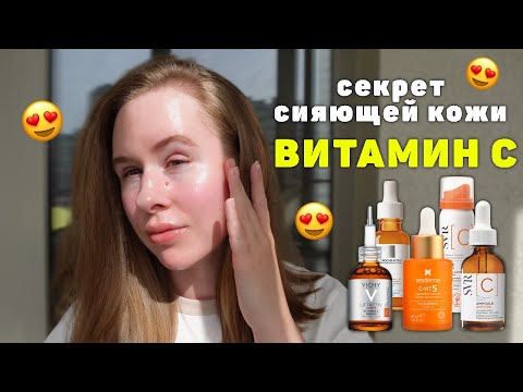 Видео: 🍊Витамин С - секрет сияющей кожи? | Мифы и ошибки в применении