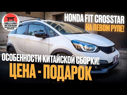 Видео: Honda Fit Crosstar - китайская сборка, левый руль и реальные впечатления