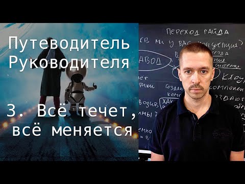 Видео: 3  Все течет, все меняется