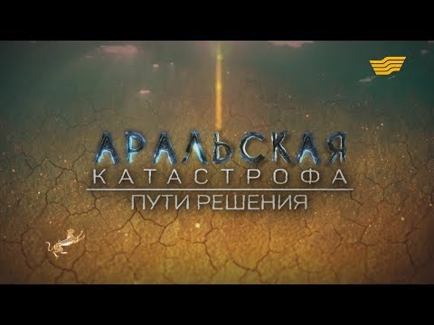 Видео: Документальный фильм «Аральская  катастрофа: Пути решения»