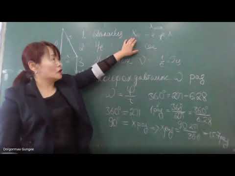 Видео: "Механик хэлбэлзэл" Хархорин сумын ЕБ-ын Орхон сургуулийн физикийн багш Г.Долгормаа