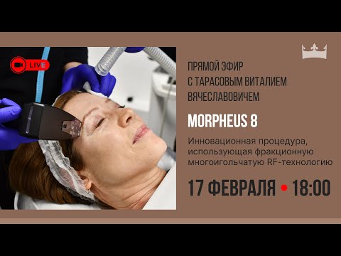 Видео: Микроигольчатый RF-лифтинг Morpheus 8