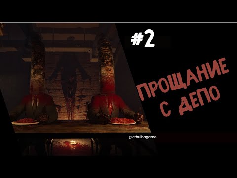 Видео: Просто вернулись домой - Сорвавшийся с путей - The Derailed Прохождение  #2