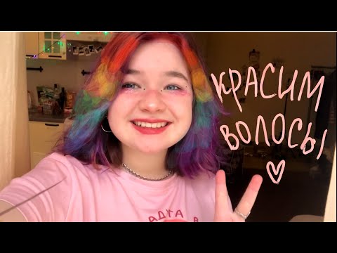 Видео: //крашу волосы на карантине//