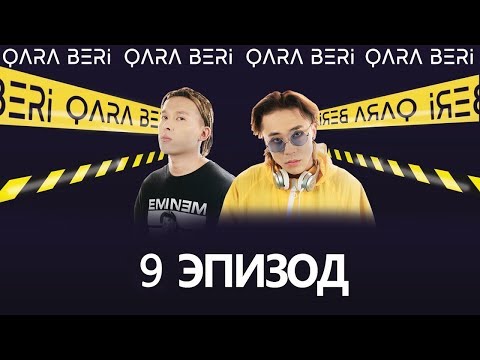 Видео: Екінші жартылай финал - Qara Beri 9 эпизод