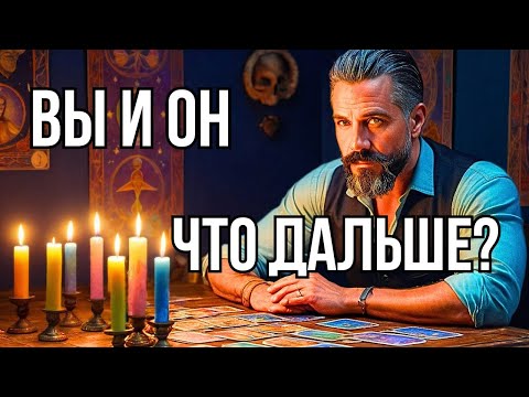 Видео: О чем Говорит Таро о Его Чувствах к Вам?