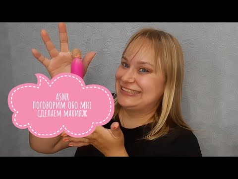 Видео: 💄 АСМР поговорим обо мне и сделаем макияж / ASMR talking about me