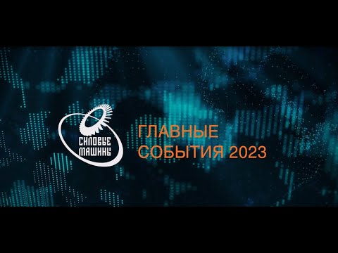 Видео: «Силовые машины»: главные события 2023 года