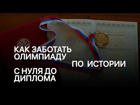 Видео: Как заботать олимпиаду по истории с нуля?
