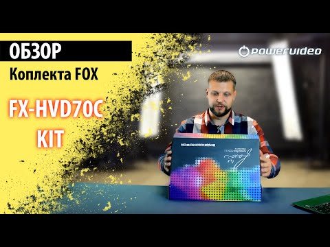 Видео: Обзор коплекта FOX FX-HVD70C-KIT РУБИН 7