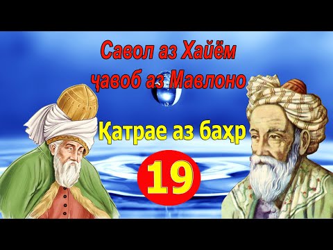 Видео: ҚАТРАЕ АЗ БАҲР: Савол аз Хайём, ҷавоб аз Мавлоно - قطره ای از بحر - Одинамуҳаммад Одинаев