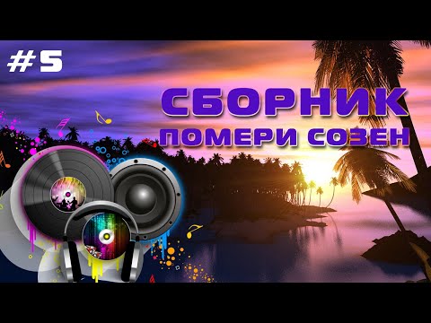 Видео: Сборник Помери Созен - Памирские Песни - Хорошие песни #5