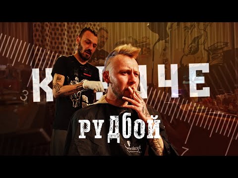 Видео: РУДБОЙ - Сквозь призму