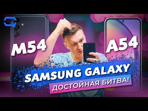Видео: Samsung Galaxy M54 vs Samsung Galaxy A54. Разница в одной лишь букве?