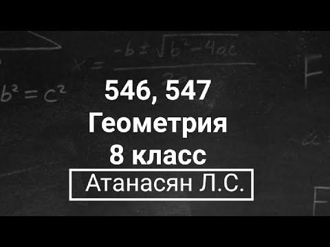 Видео: ГДЗ по геометрии | Номер 546, 547 Геометрия 8 класс Атанасян Л.С. | Подробный разбор
