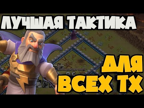 Видео: ЭТО ЛУЧШАЯ ТАКТИКА ДЛЯ ВСЕХ ТХ! МОЙ ЛЮБИМЫЙ СЕТАП ДЛЯ ФАРМА И КВ! СМОТРИ ПОВТОРЫ НА 11ТХ 12ТХ 13ТХ!