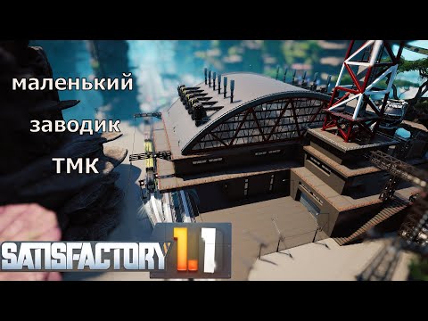 Видео: #Satisfactory 1.1 прохождение. 11 серия . Завод тяжёлых модульных каркасов.