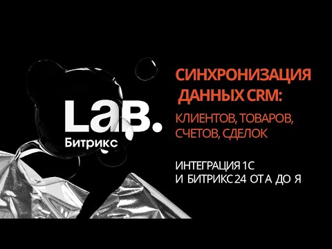 Видео: #3 Синхронизация данных CRM// Серия вебинаров «Интеграция 1С и Битрикс24 от А до Я»