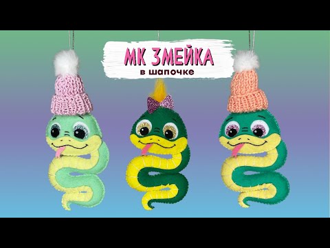 Видео: Игрушка Змея из фетра в шапочке. Символ 2025 года