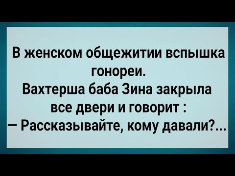 Видео: В Женском Общежитии Вспышка Гонореи! Сборник Свежих Анекдотов! Юмор!