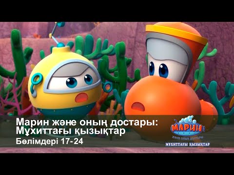Видео: Марин және оның достары: Мұхиттағы қызықтар - Бөлімдерi 17-24 - Мультфильмдер жинағы
