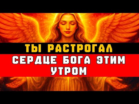Видео: ТЫ РАСТРОГАЛ СЕРДЦЕ БОГА ЭТИМ УТРОМ 🌅🙏