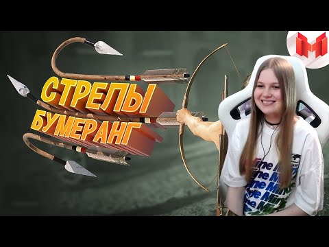Видео: Стрелы-бумеранг (Кооперативные приключения) РЕАКЦИЯ Marmok Мармок