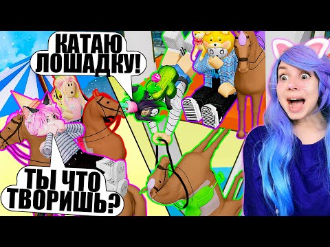 Видео: ЛОШАДКИ КАТАЮТ НАС, А МЫ КАТАЕМ ЛОШАДОК! Roblox Horse Valley