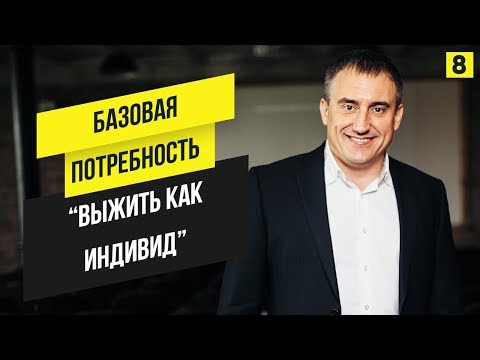 Видео: Потребность "выжить как индивид". Что она из себя представляет? | Марафон 365: день 8