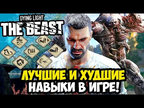 Видео: Полный Разбор ВСЕХ НАВЫКОВ в Dying Light: The Beast