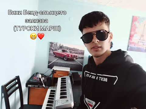 Видео: Бини Бенд - Слънцето Залязва