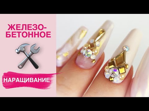 Видео: НОВЫЙ СПОСОБ наращивания ногтей | Железобетонные ногти