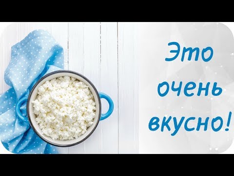 Видео: ЧТО ПРИГОТОВИТЬ из ТВОРОГА ОЧЕНЬ ВКУСНО!