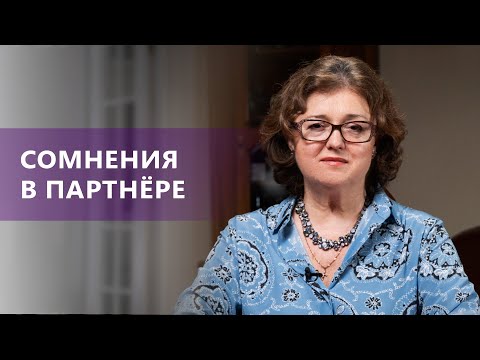 Видео: СОМНЕНИЯ в партнёре | Как начать доверять друг другу? | Наталия Инина