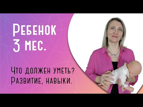 Видео: Что должен уметь ребенок в 3 месяца?