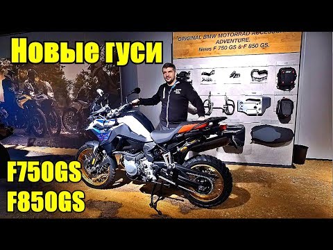 Видео: BMW F850GS и F750GS. Подробный обзор новых гусей.