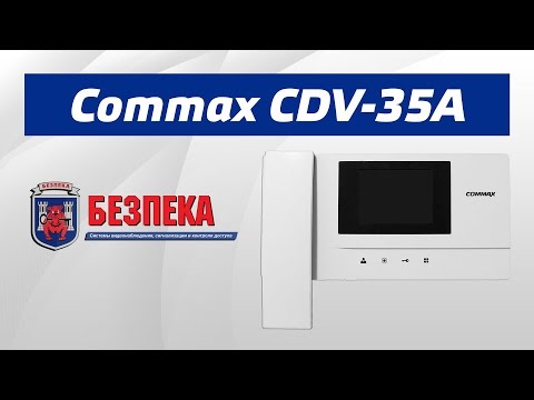 Видео: Обзор видеодомофона Commax CDV-35A