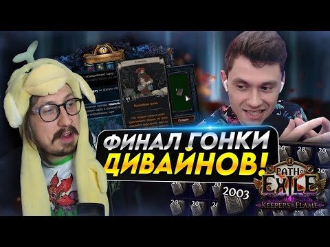 Видео: ПОДВОДИМ ИТОГИ ЧЕЛЛЕНДЖА - КТО НАФАРМИЛ БОЛЬШЕ ЗА ДВЕ НЕДЕЛИ? НЕОЖИДАННЫЙ ИСХОД | Path of Exile