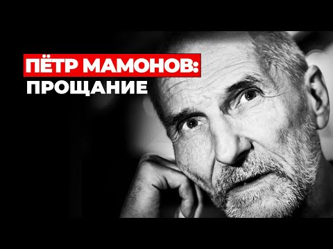 Видео: ПЁТР МАМОНОВ: ПРОЩАНИЕ