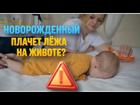 Видео: Вот почему новорожденный плачет, лежа на животе...