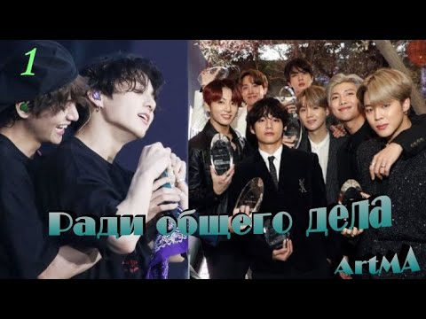 Видео: Вигуки/Vkook озвучиваем фф "Ради общего дела" часть 1 автор ArtMA