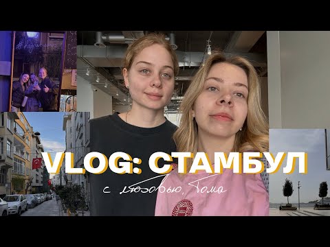 Видео: VLOG СТАМБУЛ: твой знак поехать в Турцию