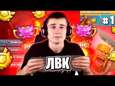 Видео: 1 ДЕНЬ ЛВК | НАЧАЛИ С ТОП 1, НАЧАЛО ХОРОШЕЕ | CLASH OF CLANS