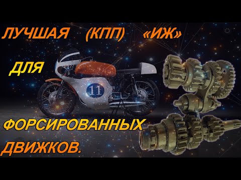 Видео: Лучший вариант КПП для форсированного двигателя мотоцикла ИЖ
